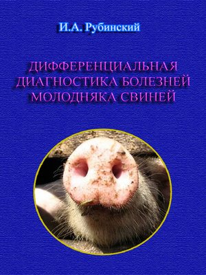 cover image of Дифференциальная диагностика болезней молодняка свиней